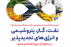دومین نمایشگاه و همایش معرفی فرصت‌های سرمایه‌گذاری و توسعه حوزه نفــت، گــاز، پتروشیــمی و انرژی‌های تجدیدپذیر
